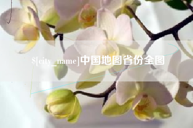 荆门中国地图省份全图