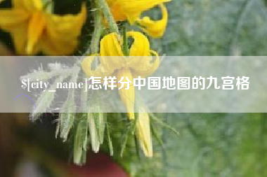 荆门怎样分中国地图的九宫格