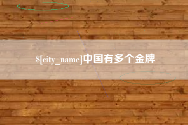 荆门中国有多个金牌