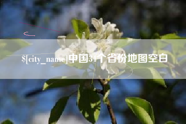荆门中国34个省份地图空白