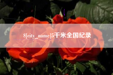 荆门5千米全国纪录