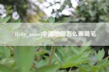 荆门中国地图怎么画简笔
