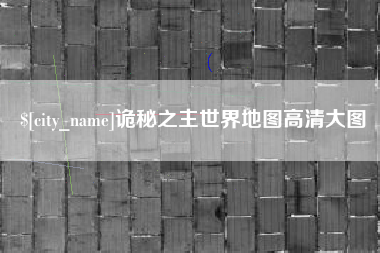 荆门诡秘之主世界地图高清大图