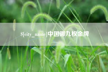 荆门中国哪九枚金牌