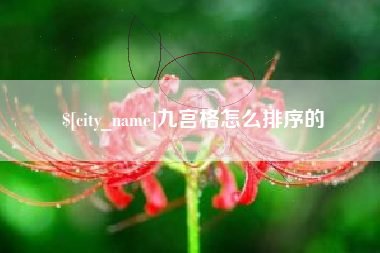 荆门九宫格怎么排序的