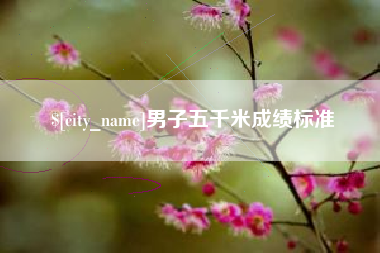 荆门男子五千米成绩标准