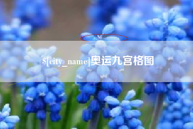 荆门奥运九宫格图
