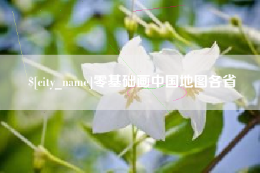 荆门零基础画中国地图各省