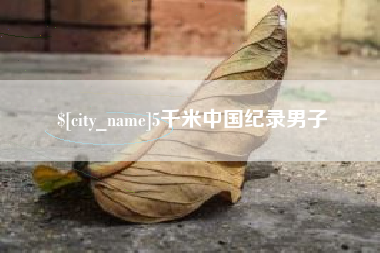 荆门5千米中国纪录男子