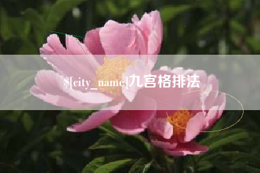 荆门九宫格排法