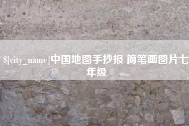 荆门中国地图手抄报 简笔画图片七年级