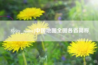 荆门中国地图全图各省简称