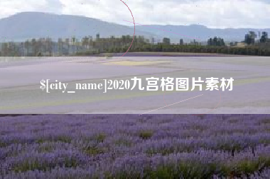 荆门2020九宫格图片素材