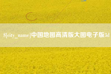 荆门中国地图高清版大图电子版3d