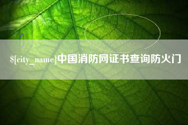 荆门中国消防网证书查询防火门