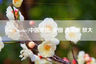 荆门中国地图. 全图 高清晰 放大