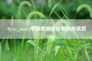 荆门中国地图省份和简称清楚