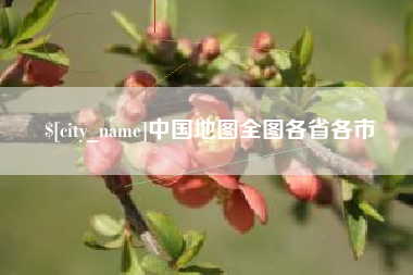 荆门中国地图全图各省各市