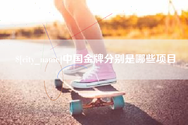 荆门中国金牌分别是哪些项目