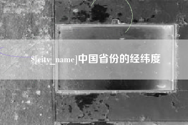 荆门中国省份的经纬度
