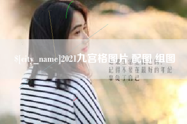荆门2021九宫格图片 配图 组图