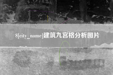 荆门建筑九宫格分析图片