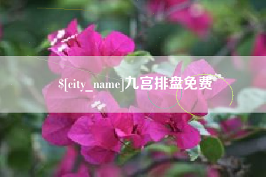 荆门九宫排盘免费