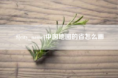 荆门中国地图的省怎么画