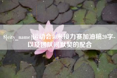 荆门运动会50米接力赛加油稿20字-以及团队间默契的配合