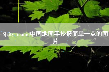 荆门中国地图手抄报简单一点的图片