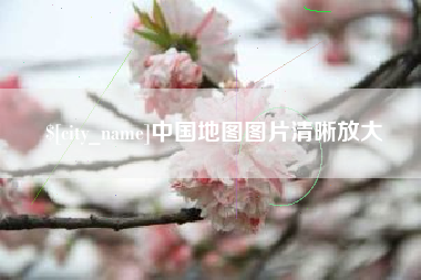 荆门中国地图图片清晰放大