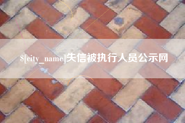 荆门失信被执行人员公示网