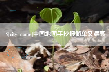 荆门中国地图手抄报简单又漂亮
