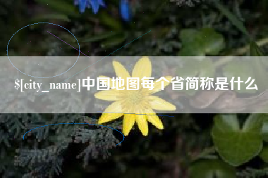 荆门中国地图每个省简称是什么