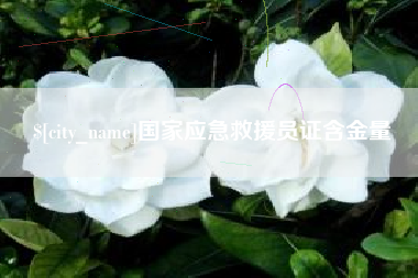 荆门国家应急救援员证含金量
