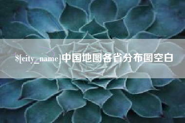 荆门中国地图各省分布图空白