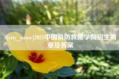 荆门2021中国消防救援学院招生简章及答案