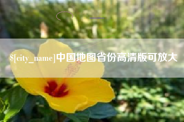 荆门中国地图省份高清版可放大