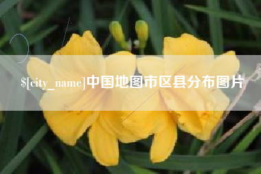 荆门中国地图市区县分布图片