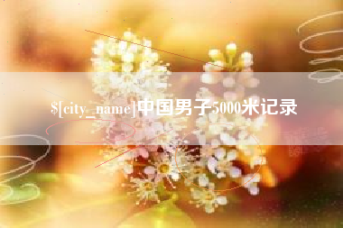 荆门中国男子5000米记录