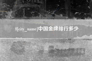 荆门中国金牌排行多少