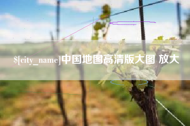 荆门中国地图高清版大图 放大