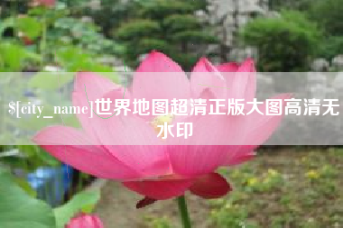 荆门世界地图超清正版大图高清无水印