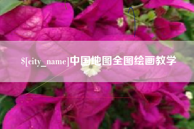 荆门中国地图全图绘画教学