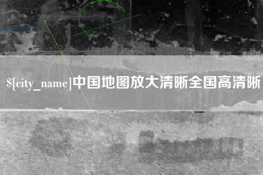 荆门中国地图放大清晰全国高清晰