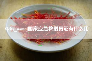 荆门国家应急救援员证有什么用