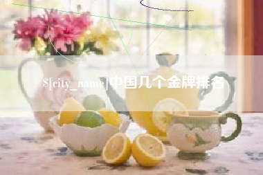 荆门中国几个金牌排名