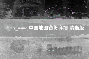 荆门中国地图省份详细 清晰版