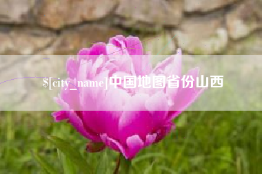 荆门中国地图省份山西