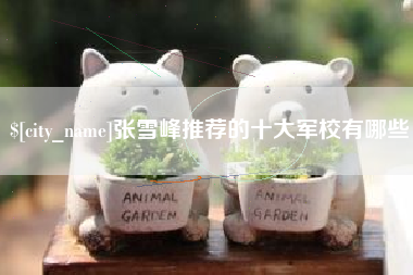 荆门张雪峰推荐的十大军校有哪些